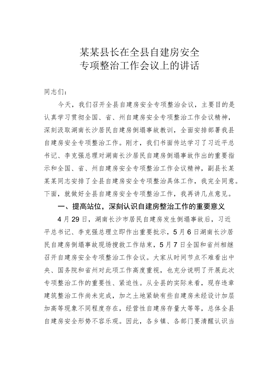 某某县长在全县自建房安全专项整治工作会议上的讲话.docx_第1页