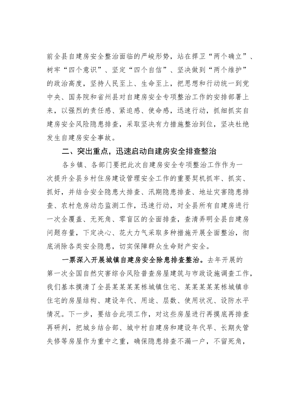 某某县长在全县自建房安全专项整治工作会议上的讲话.docx_第2页