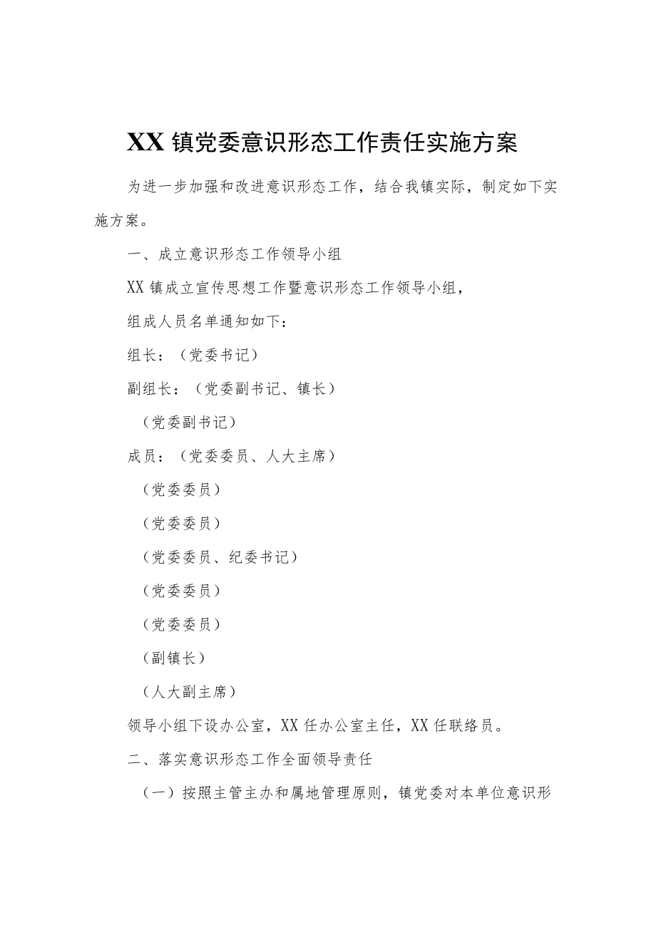 XX镇党委意识形态工作责任实施方案.docx_第1页