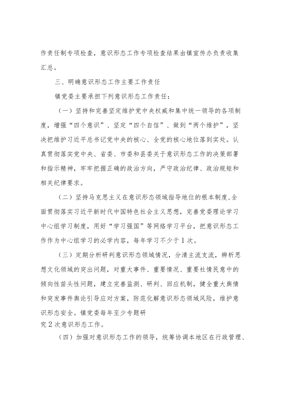 XX镇党委意识形态工作责任实施方案.docx_第3页