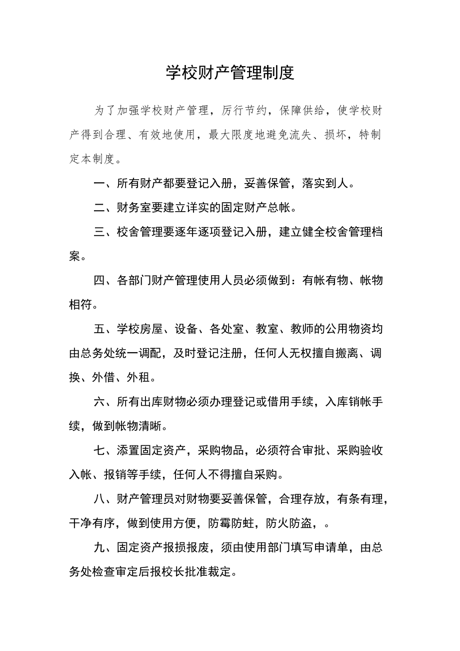 学校财产管理制度.docx_第1页