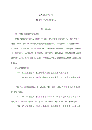 XX职业学院校企合作管理办法.docx