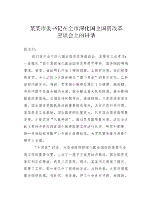 某某市委书记在全市深化国企国资改革座谈会上的讲话.docx