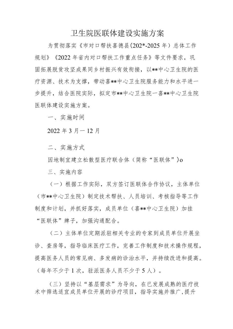 卫生院医联体建设实施方案.docx_第1页