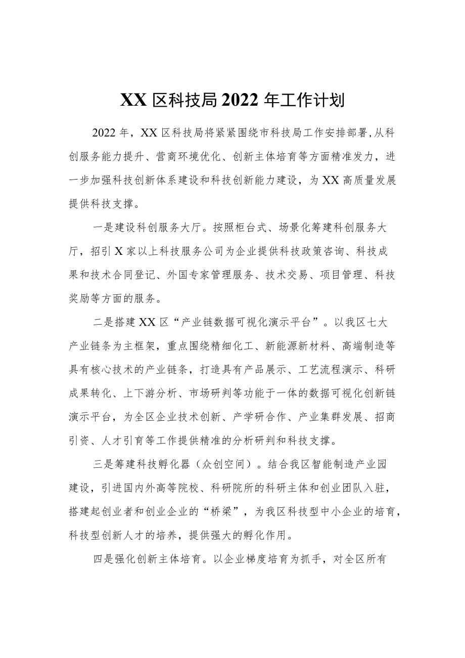 XX区科技局2022工作计划.docx_第1页