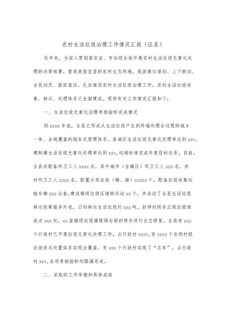 农村生活垃圾治理工作情况汇报（区县）.docx_第1页