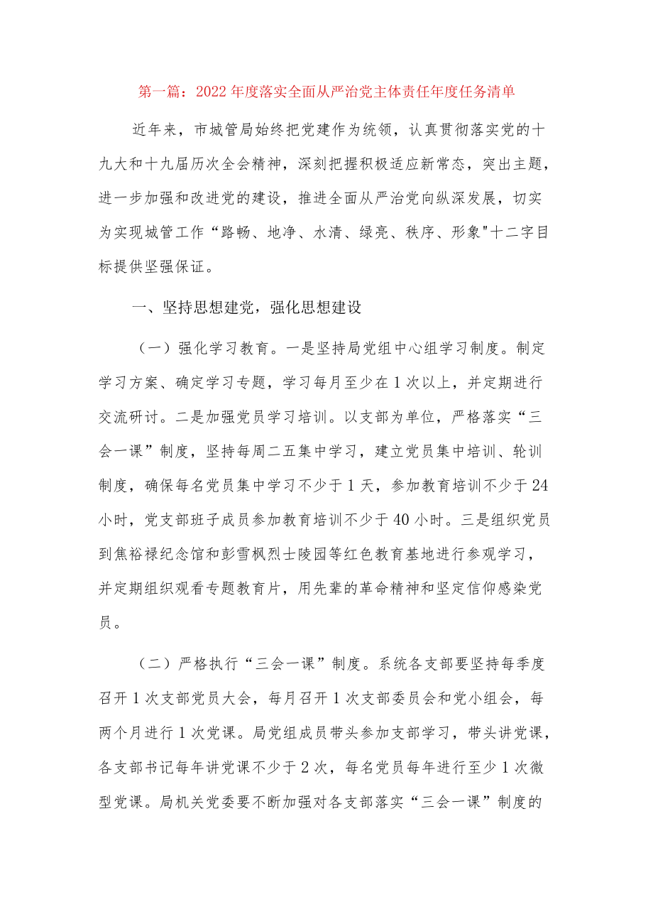 2022落实全面从严治党主体责任任务清单7篇.docx_第1页