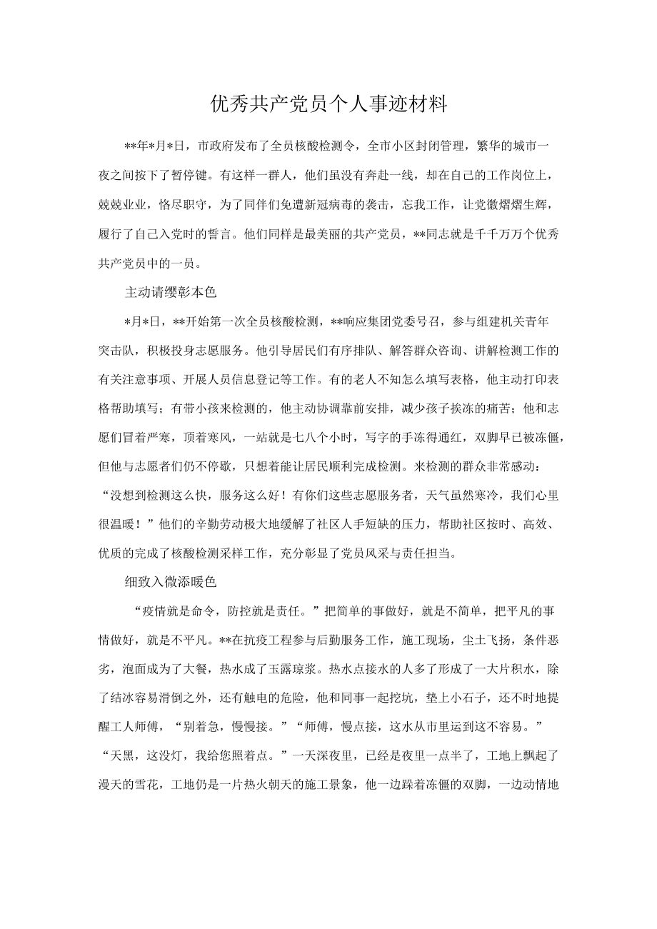 优秀共产党员个人事迹材料.docx_第1页