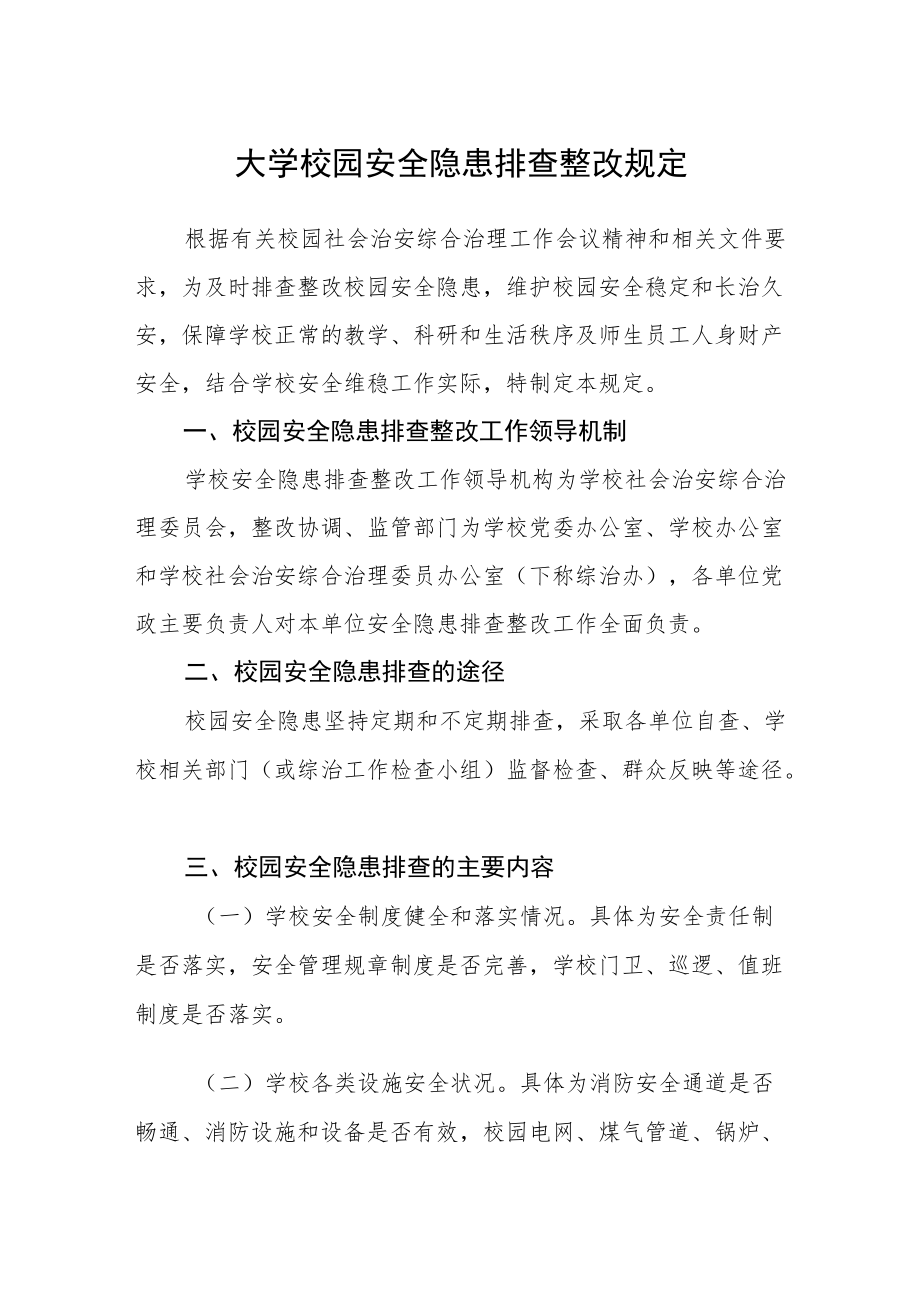 大学校园安全隐患排查整改规定.docx_第1页