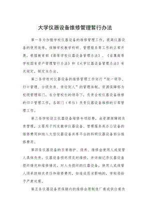 大学仪器设备维修管理暂行办法.docx