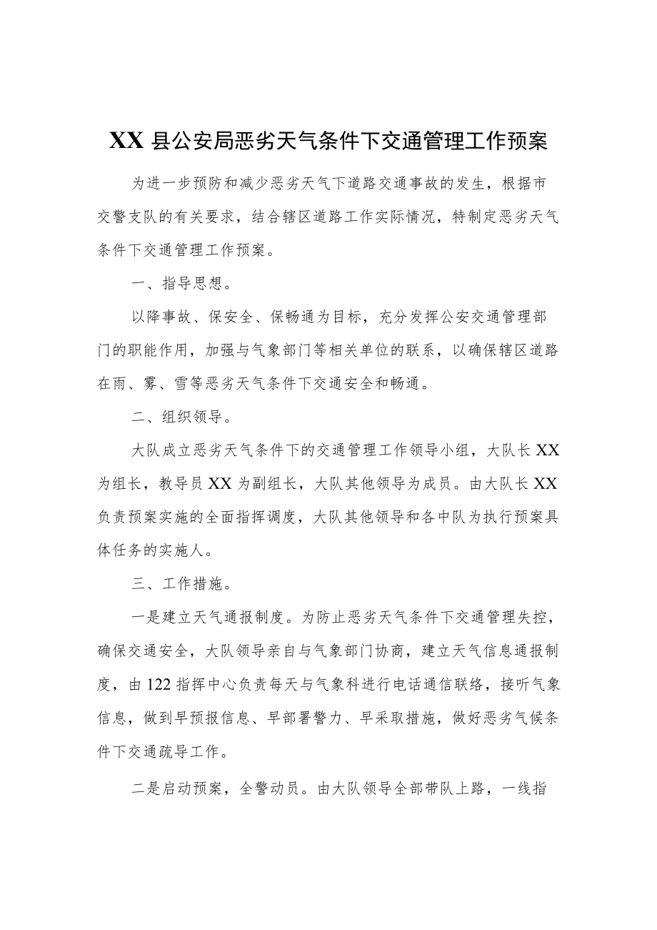 XX县公安局恶劣天气条件下交通管理工作预案.docx_第1页