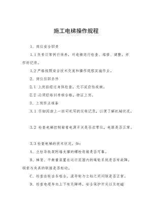 施工电梯操作规程合集.docx