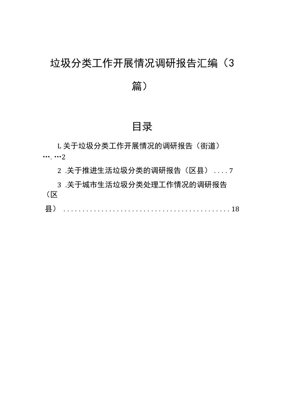 垃圾分类工作开展情况调研报告汇编（3篇）.docx_第1页