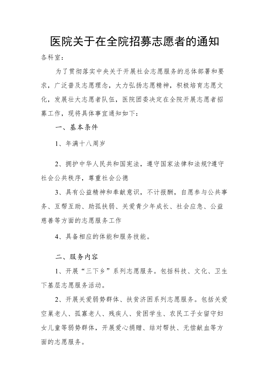 医院关于在全院招募志愿者的通知.docx_第1页