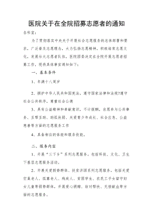 医院关于在全院招募志愿者的通知.docx