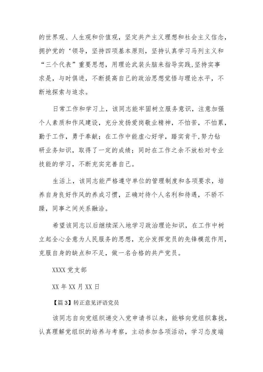 转正意见评语党员9篇.docx_第2页