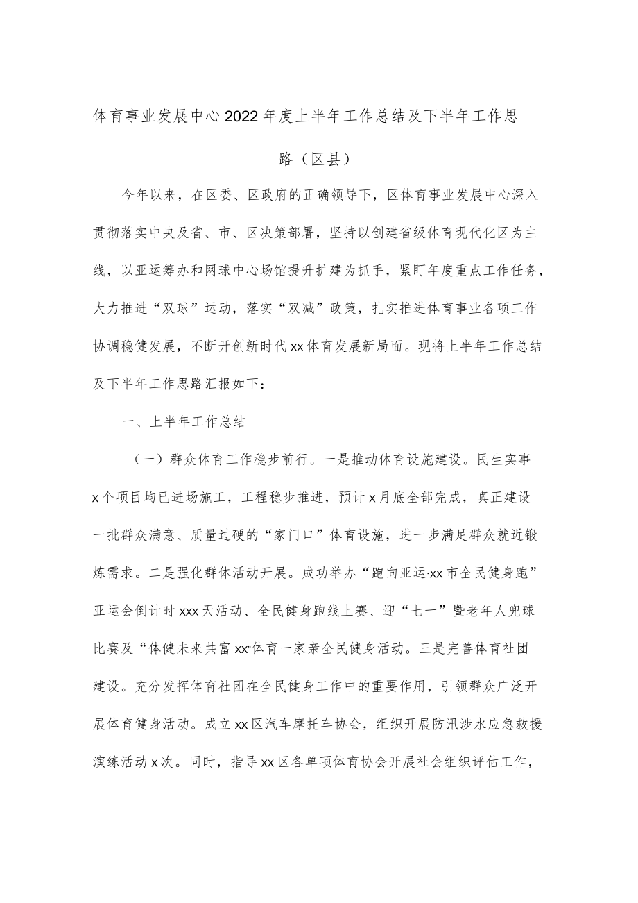 体育事业发展中心2022上半工作总结及下半工作思路（区县）.docx_第1页