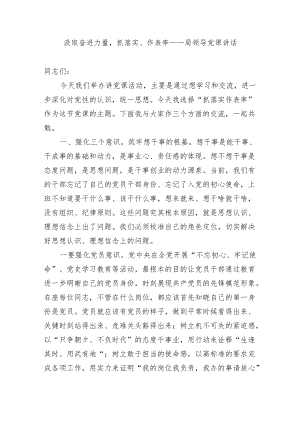 2篇汲取奋进力量抓落实、作表率——机关党委书记在领导班子上党课讲稿宣讲报告.docx