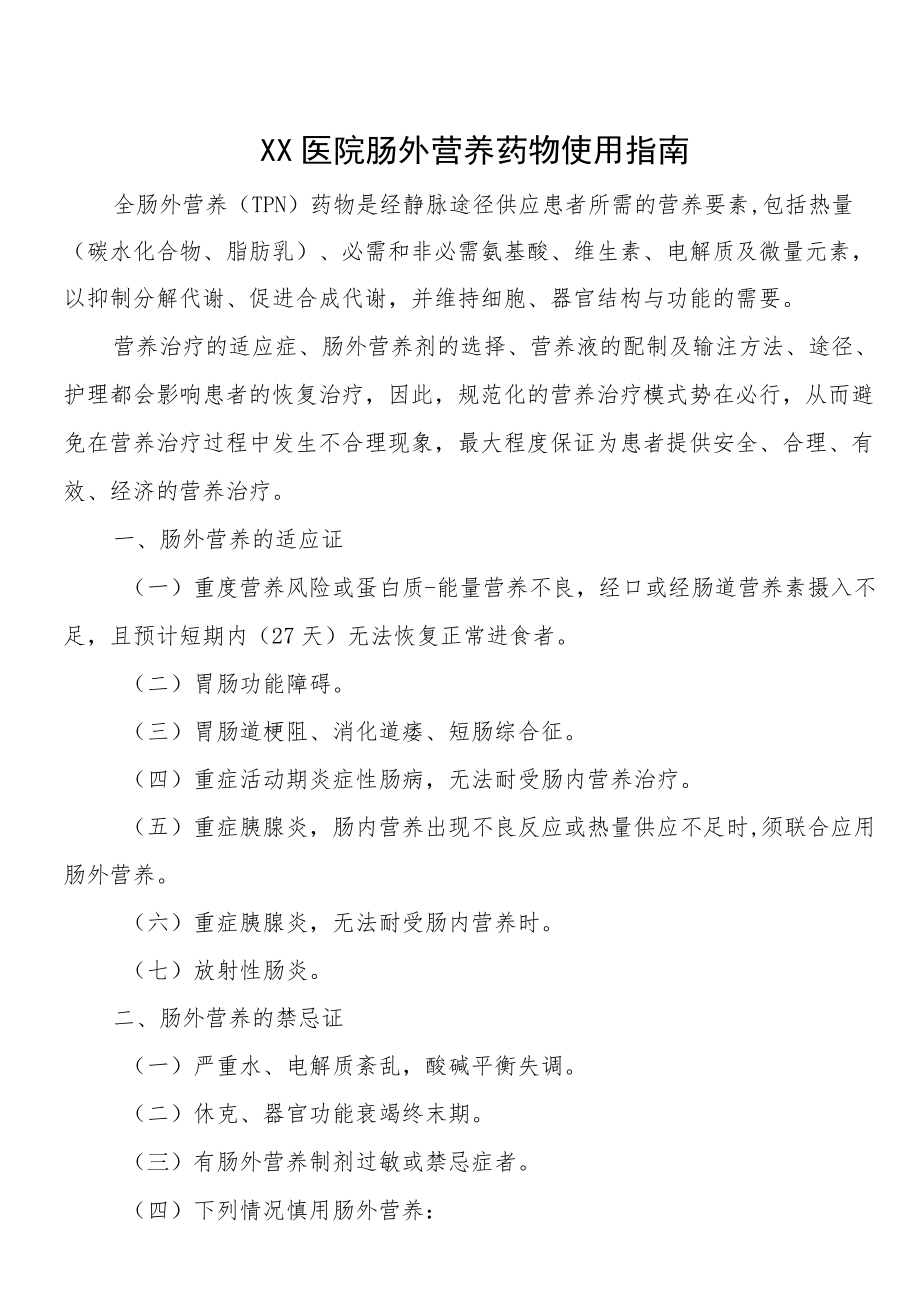 人民医院肠外营养药物使用指南.docx_第1页