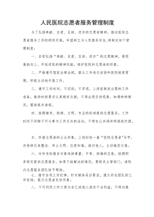 人民医院志愿者服务管理制度2篇.docx