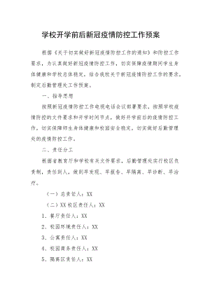 学校开学前后新冠疫情防控工作预案.docx