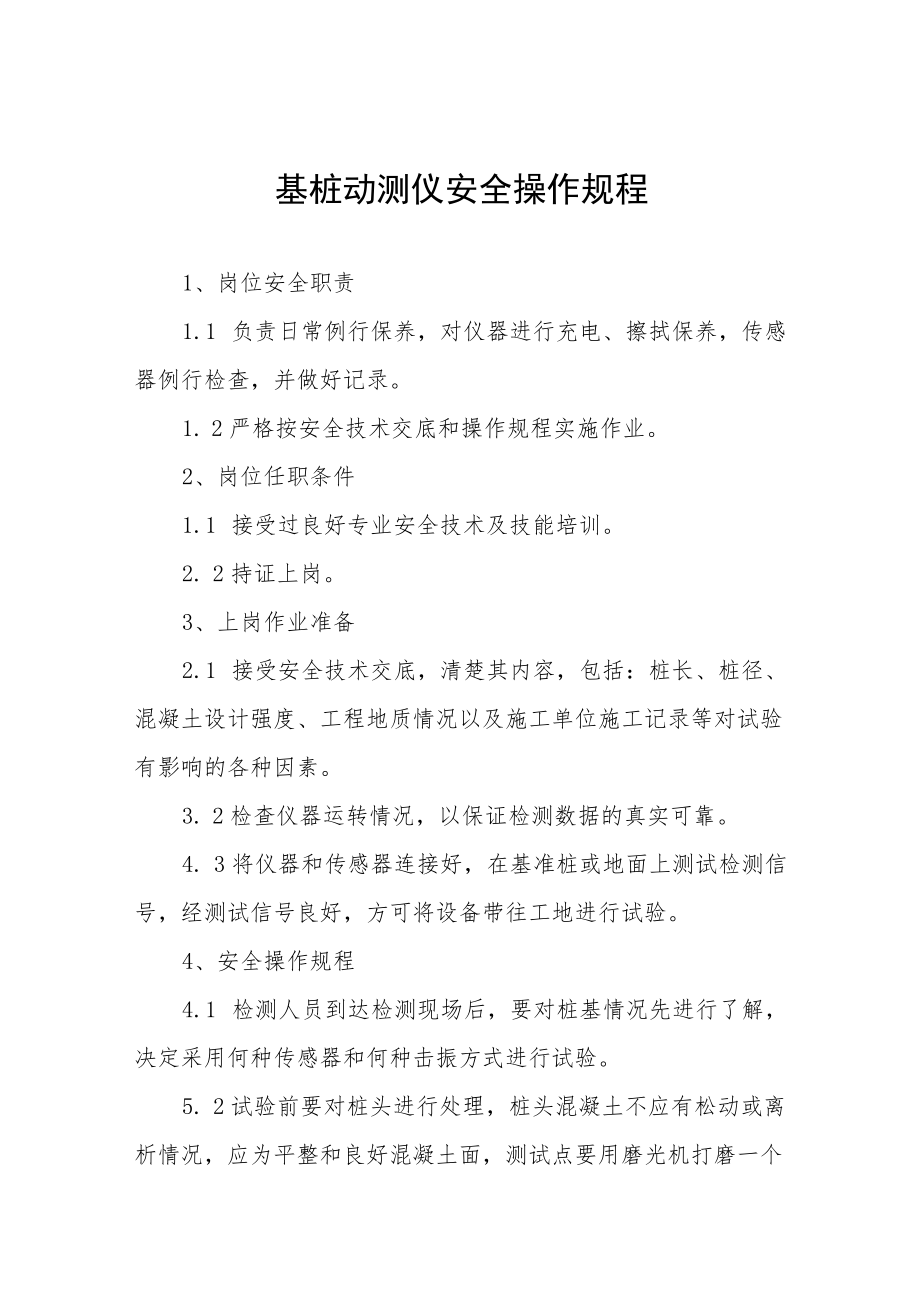 基桩动测仪安全操作规程合辑.docx_第1页