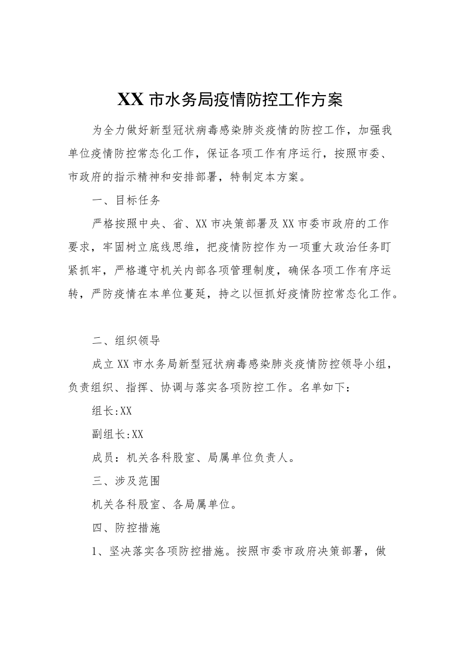 XX市水务局疫情防控工作方案.docx_第1页