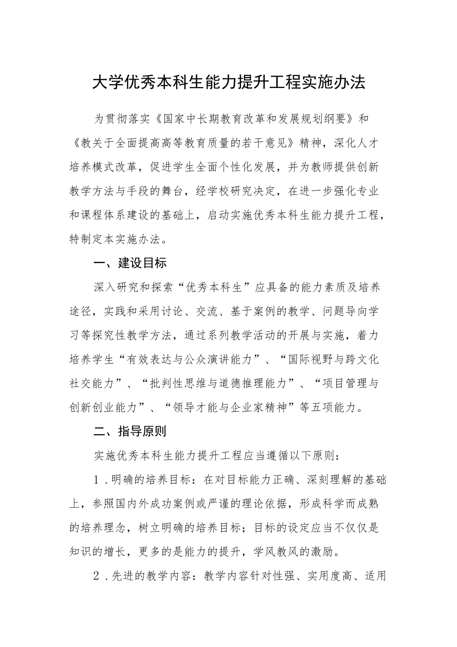 大学优秀本科生能力提升工程实施办法.docx_第1页