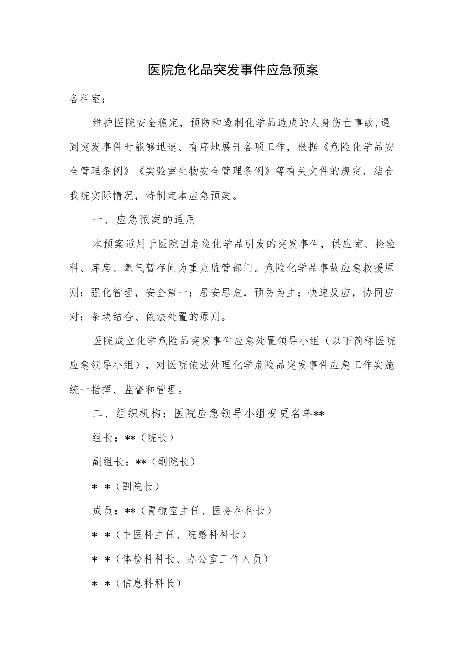 医院危化品突发事件应急预案.docx_第1页