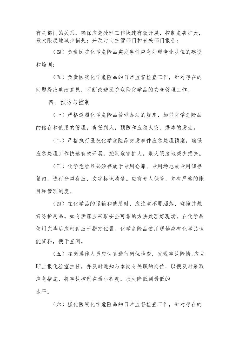 医院危化品突发事件应急预案.docx_第3页