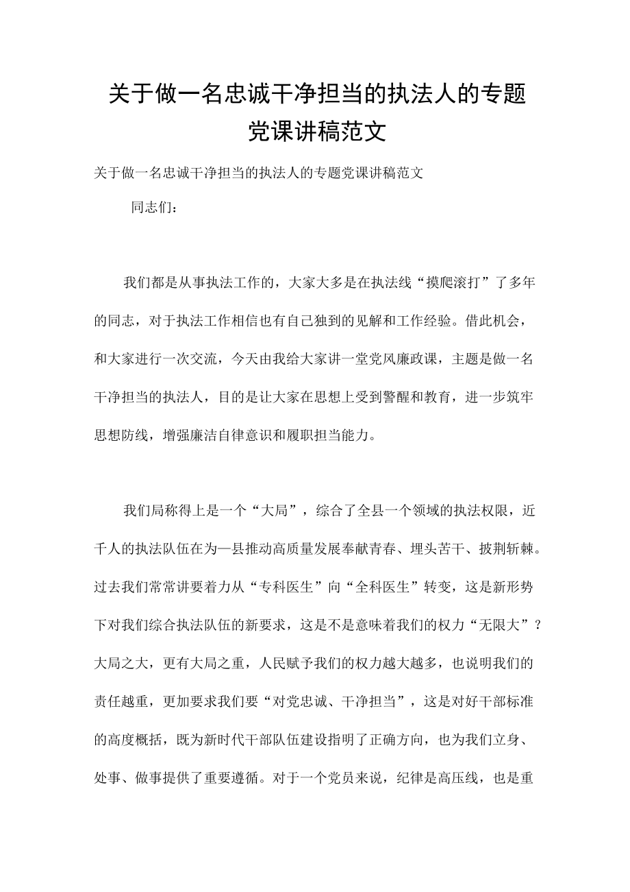 关于做一名忠诚干净担当的执法人的专题党课讲稿范文.docx_第1页