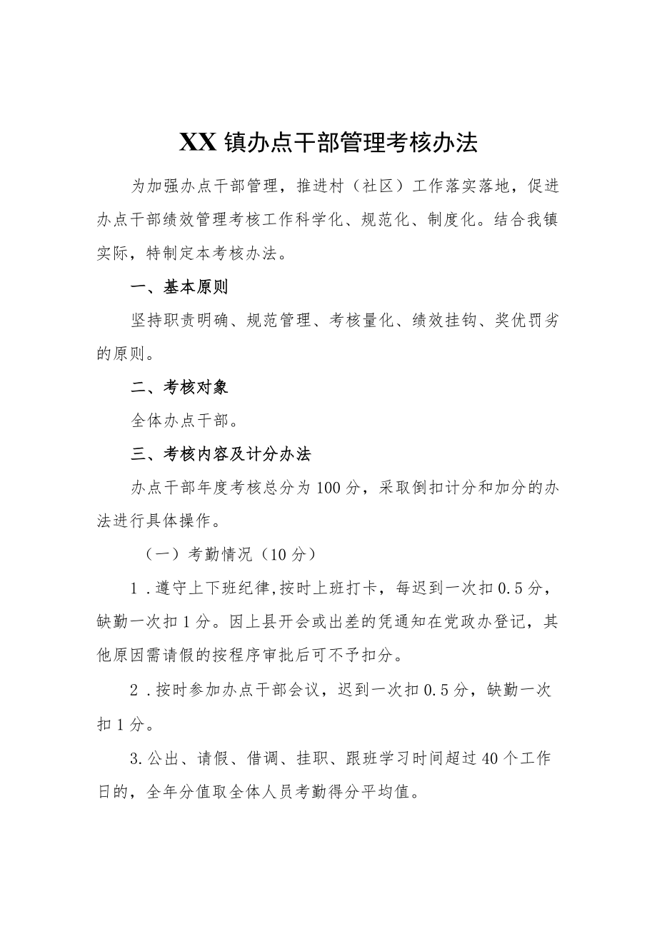 XX镇办点干部管理考核办法.docx_第1页