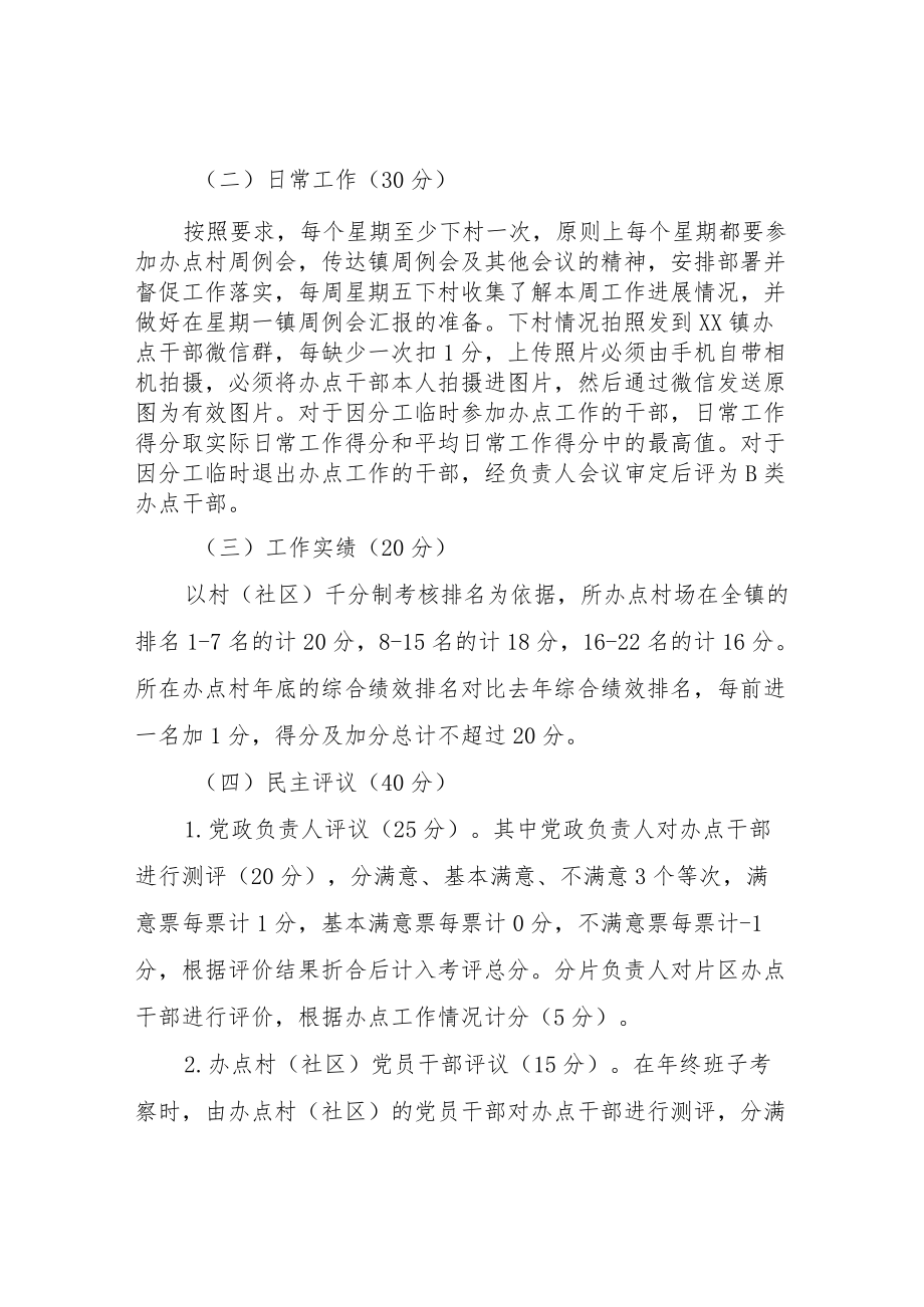 XX镇办点干部管理考核办法.docx_第2页