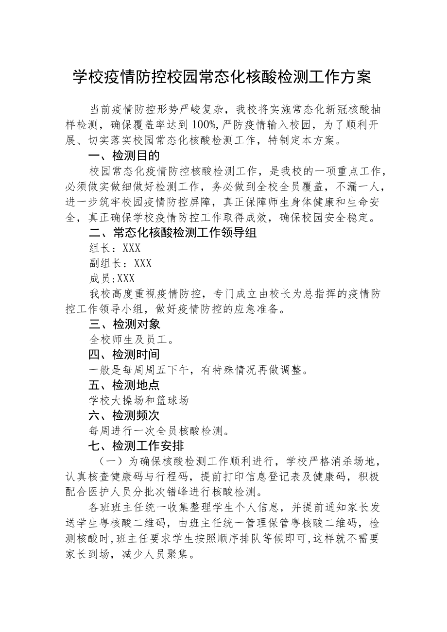 学校疫情防控校园常态化核酸检测工作方案范文合集.docx_第1页