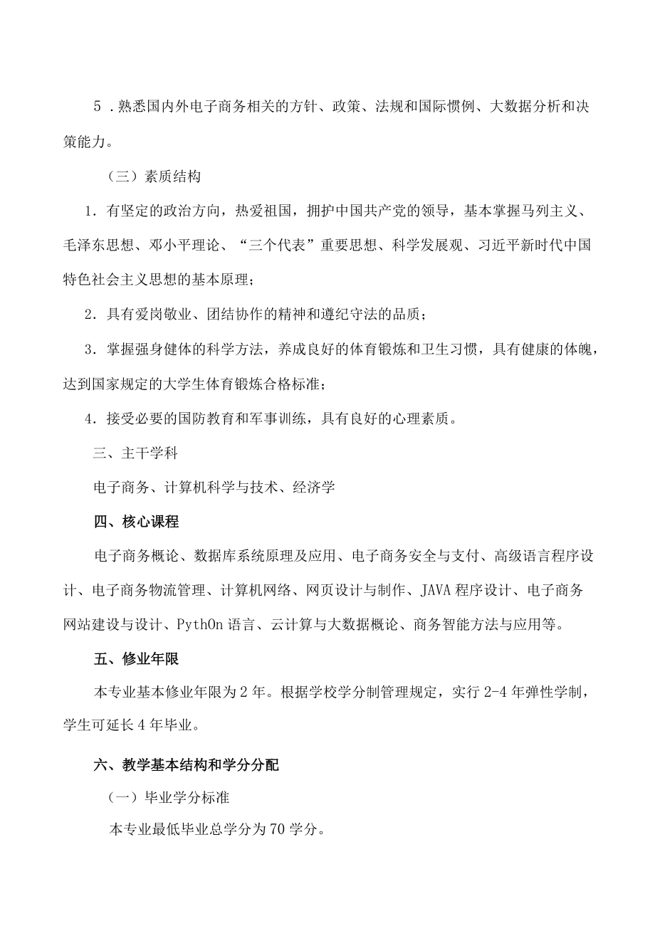 XX大学电子商务专升本专业人才培养方案.docx_第2页