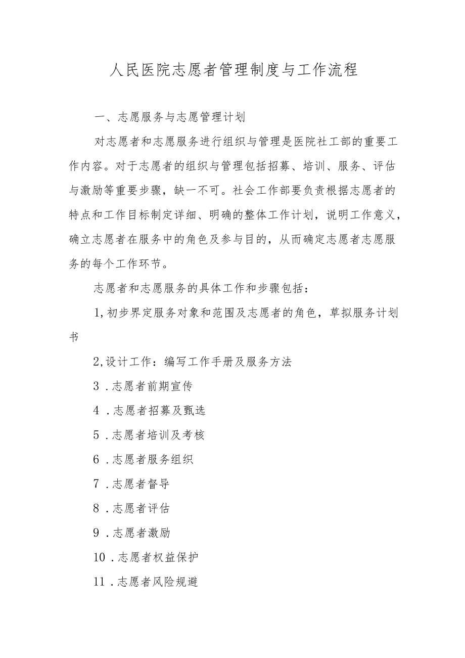 人民医院志愿者管理制度与工作流程.docx_第1页