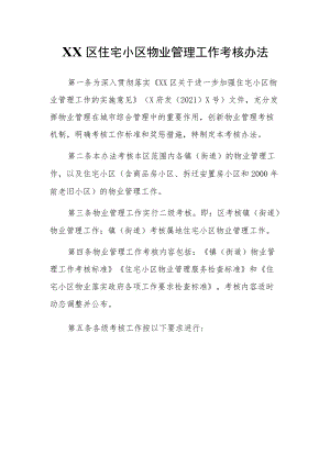 XX区住宅小区物业管理工作考核办法.docx