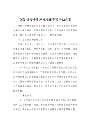 XX镇安全生产标准化专项行动方案.docx