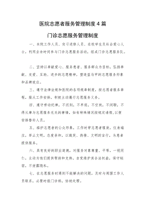 医院志愿者服务管理制度4篇.docx