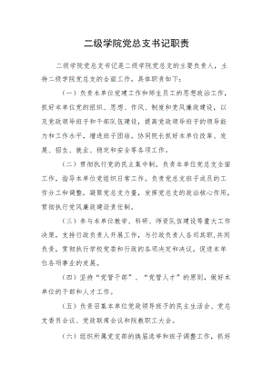 二级学院党总支书记职责.docx