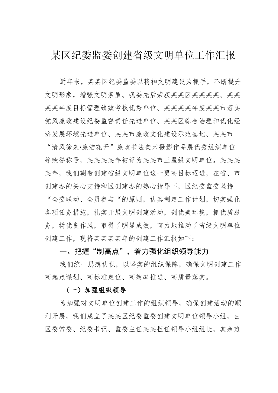 某区纪委监委创建省级文明单位工作汇报.docx_第1页