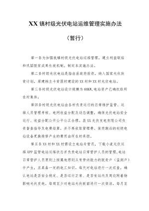 XX镇村级光伏电站运维管理实施办法.docx