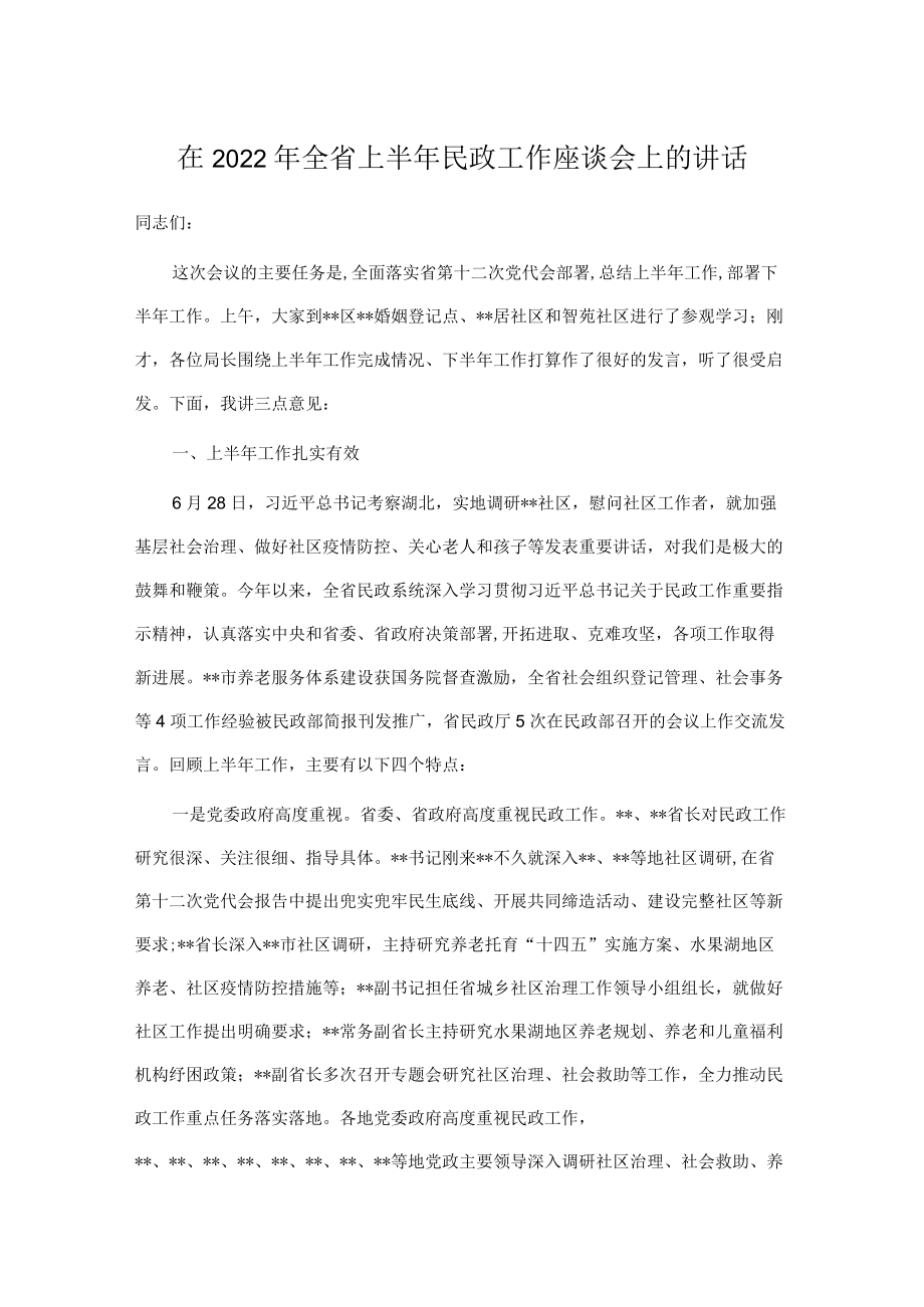 在2022全省上半民政工作座谈会上的讲话.docx_第1页