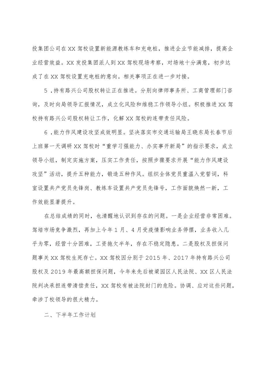 x驾校2022上半工作情况汇报.docx_第2页