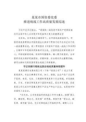 某某市国资委党委推进统战工作高质量发展综述.docx