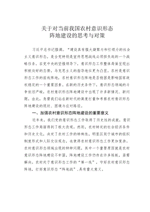 关于对当前我国农村意识形态阵地建设的思考与对策.docx