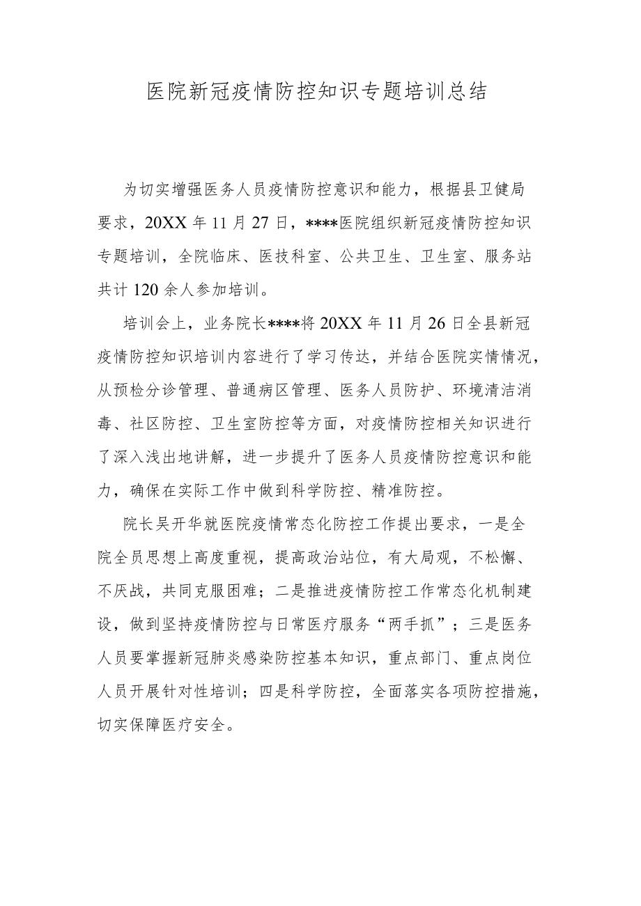 医院新冠疫情防控知识专题培训总结.docx_第1页