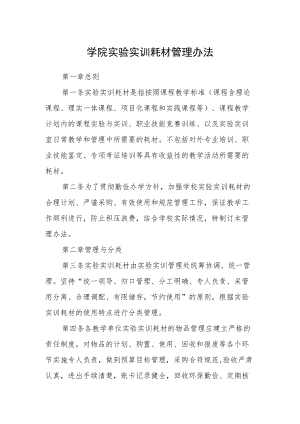 学院实验实训耗材管理办法.docx