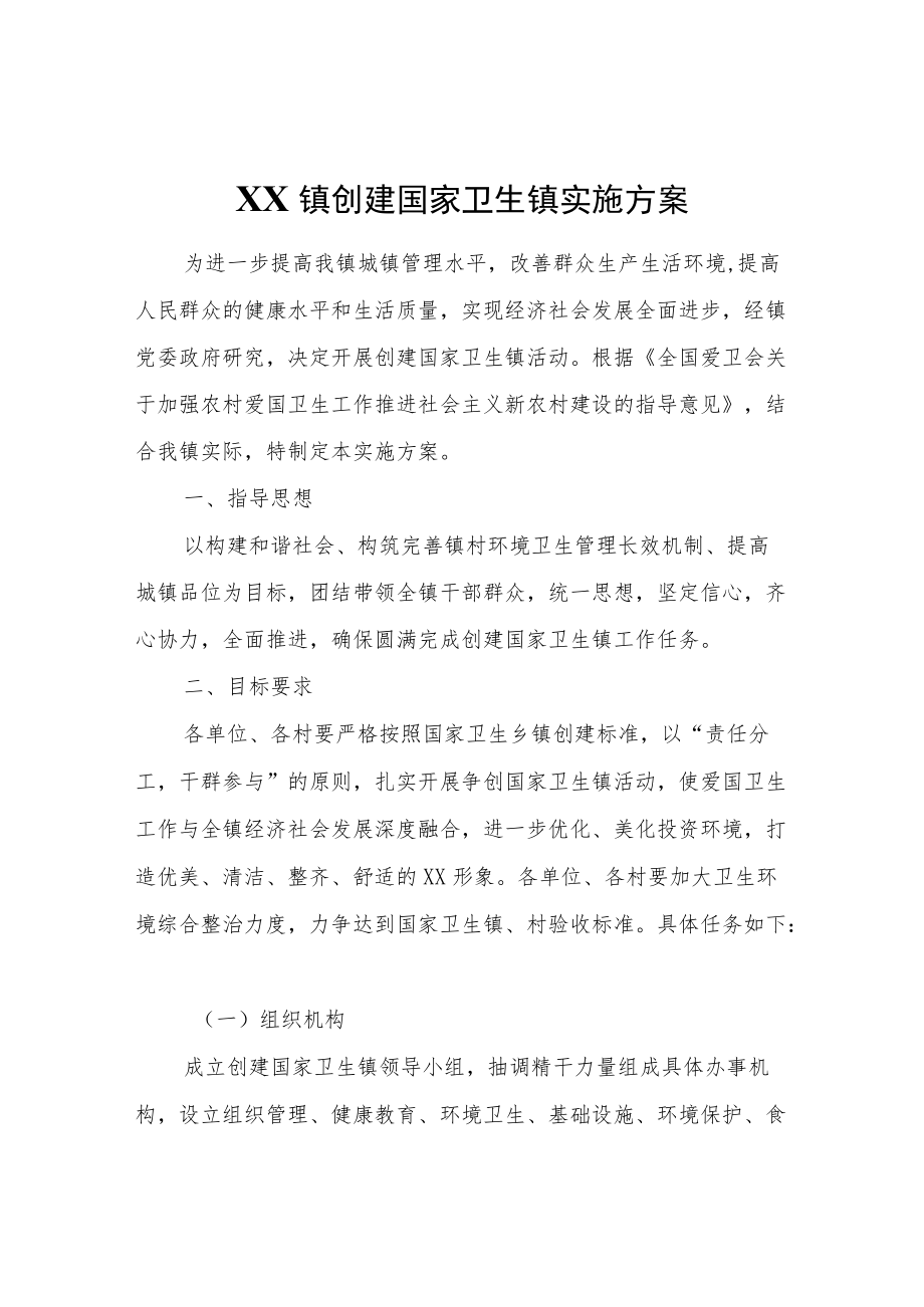 XX镇创建国家卫生镇实施方案.docx_第1页