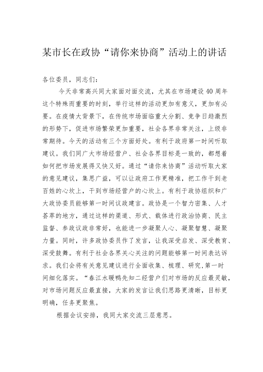 某市长在政协“请你来协商”活动上的讲话.docx_第1页